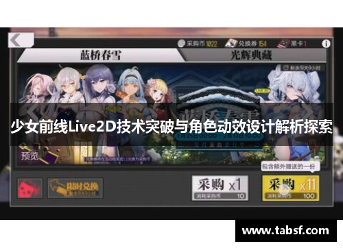 少女前线Live2D技术突破与角色动效设计解析探索