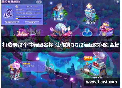 打造最炫个性舞团名称 让你的QQ炫舞团体闪耀全场