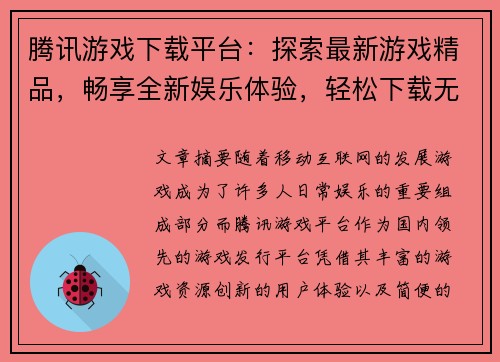 腾讯游戏下载平台：探索最新游戏精品，畅享全新娱乐体验，轻松下载无障碍