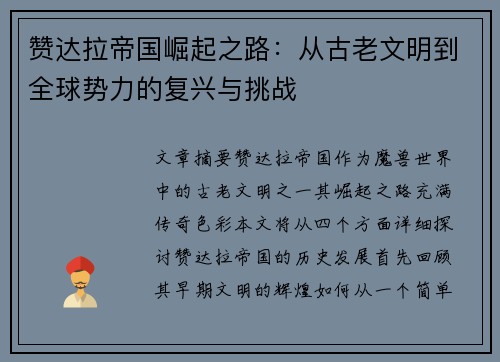 赞达拉帝国崛起之路：从古老文明到全球势力的复兴与挑战
