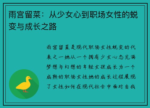 雨宫留菜：从少女心到职场女性的蜕变与成长之路
