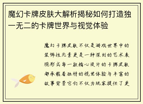 魔幻卡牌皮肤大解析揭秘如何打造独一无二的卡牌世界与视觉体验
