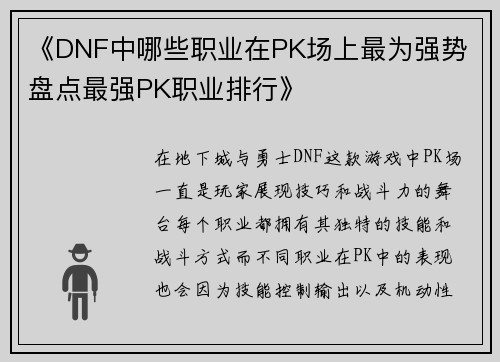《DNF中哪些职业在PK场上最为强势 盘点最强PK职业排行》
