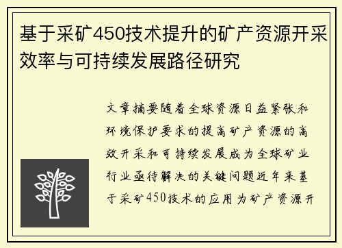 基于采矿450技术提升的矿产资源开采效率与可持续发展路径研究
