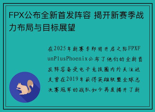 FPX公布全新首发阵容 揭开新赛季战力布局与目标展望