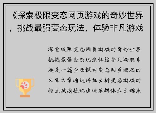 《探索极限变态网页游戏的奇妙世界，挑战最强变态玩法，体验非凡游戏乐趣》