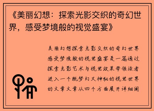 《美丽幻想：探索光影交织的奇幻世界，感受梦境般的视觉盛宴》