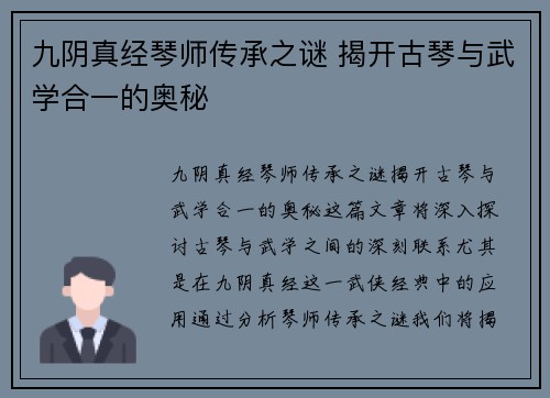 九阴真经琴师传承之谜 揭开古琴与武学合一的奥秘