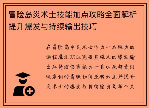 冒险岛炎术士技能加点攻略全面解析提升爆发与持续输出技巧