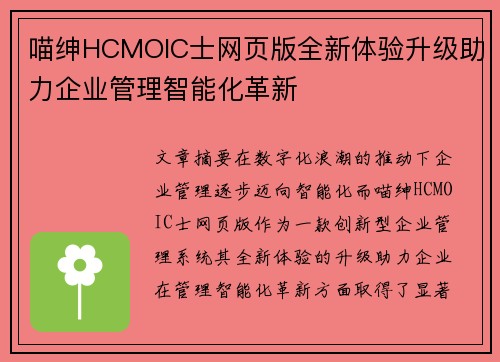喵绅HCMOIC士网页版全新体验升级助力企业管理智能化革新