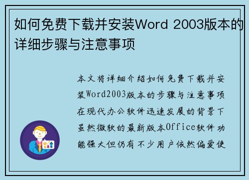 如何免费下载并安装Word 2003版本的详细步骤与注意事项