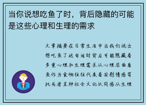 当你说想吃鱼了时，背后隐藏的可能是这些心理和生理的需求
