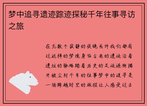 梦中追寻遗迹踪迹探秘千年往事寻访之旅