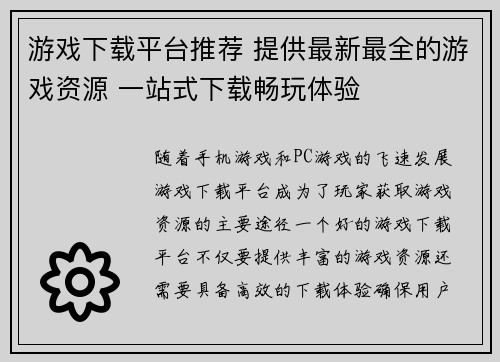 游戏下载平台推荐 提供最新最全的游戏资源 一站式下载畅玩体验