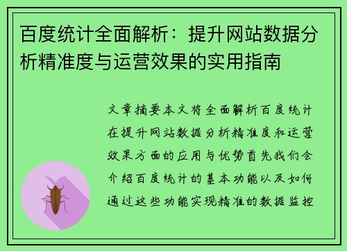 百度统计全面解析：提升网站数据分析精准度与运营效果的实用指南
