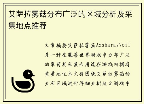 艾萨拉雾菇分布广泛的区域分析及采集地点推荐