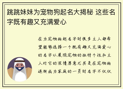跳跳妹妹为宠物狗起名大揭秘 这些名字既有趣又充满爱心
