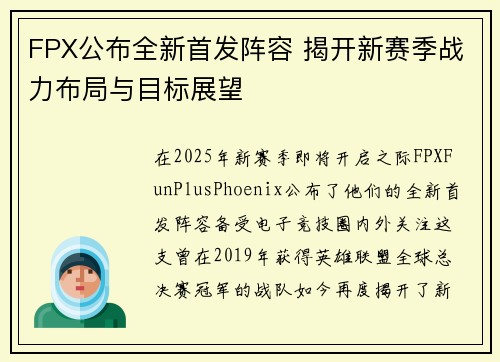 FPX公布全新首发阵容 揭开新赛季战力布局与目标展望