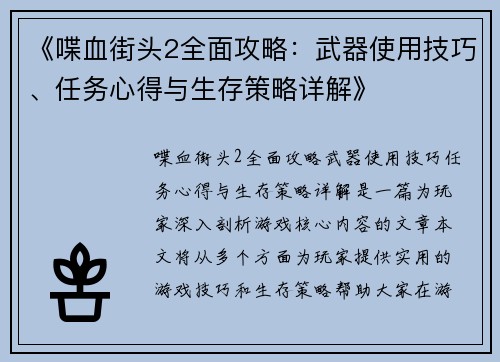 《喋血街头2全面攻略：武器使用技巧、任务心得与生存策略详解》