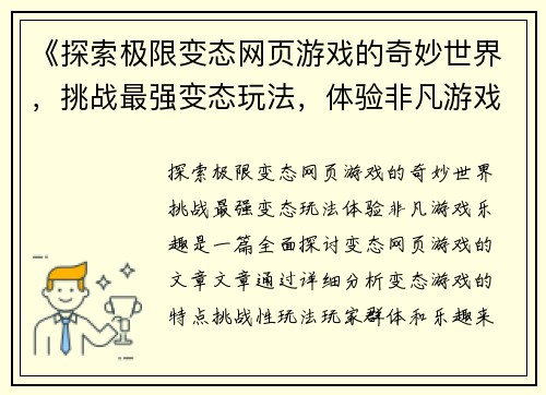 《探索极限变态网页游戏的奇妙世界，挑战最强变态玩法，体验非凡游戏乐趣》