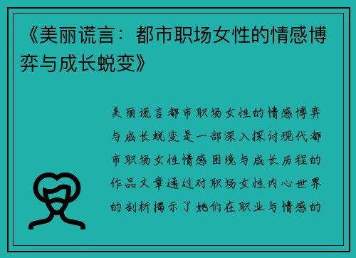 《美丽谎言：都市职场女性的情感博弈与成长蜕变》