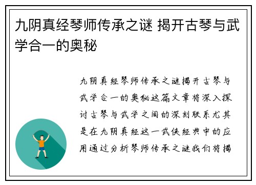 九阴真经琴师传承之谜 揭开古琴与武学合一的奥秘