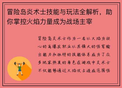 冒险岛炎术士技能与玩法全解析，助你掌控火焰力量成为战场主宰