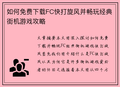 如何免费下载FC快打旋风并畅玩经典街机游戏攻略