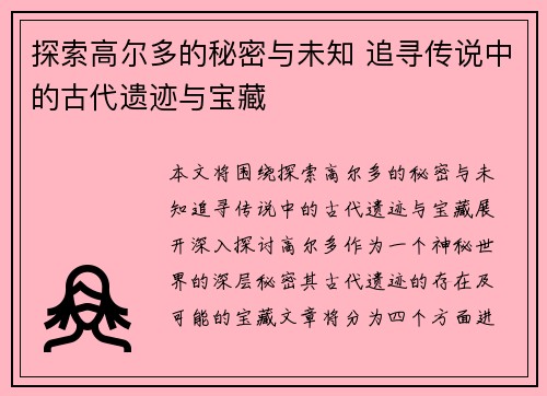 探索高尔多的秘密与未知 追寻传说中的古代遗迹与宝藏
