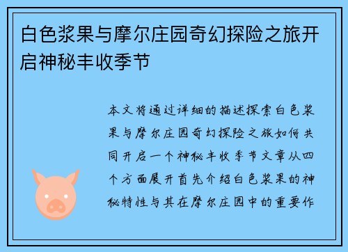 白色浆果与摩尔庄园奇幻探险之旅开启神秘丰收季节
