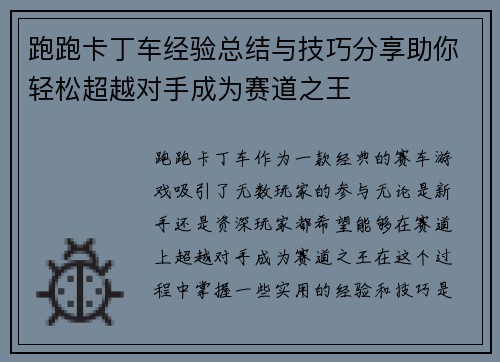 跑跑卡丁车经验总结与技巧分享助你轻松超越对手成为赛道之王