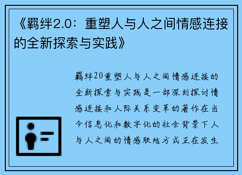 《羁绊2.0：重塑人与人之间情感连接的全新探索与实践》