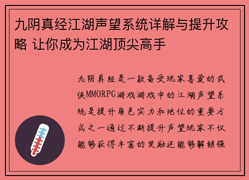 九阴真经江湖声望系统详解与提升攻略 让你成为江湖顶尖高手