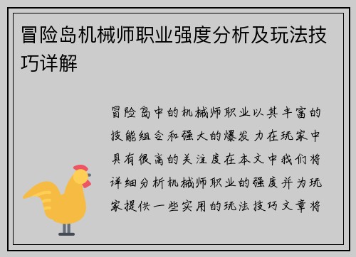 冒险岛机械师职业强度分析及玩法技巧详解