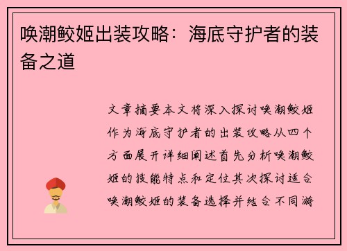 唤潮鲛姬出装攻略：海底守护者的装备之道