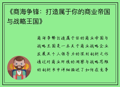 《商海争锋：打造属于你的商业帝国与战略王国》