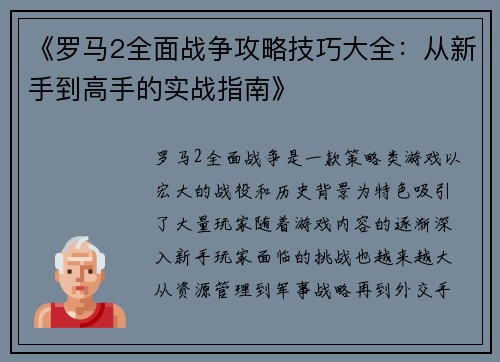 《罗马2全面战争攻略技巧大全：从新手到高手的实战指南》