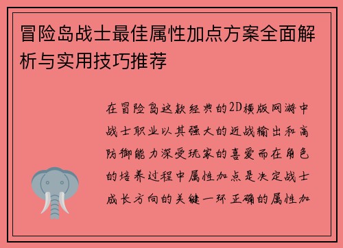 冒险岛战士最佳属性加点方案全面解析与实用技巧推荐