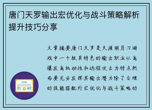唐门天罗输出宏优化与战斗策略解析提升技巧分享