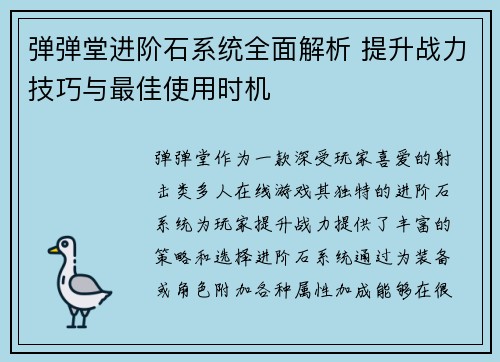 弹弹堂进阶石系统全面解析 提升战力技巧与最佳使用时机
