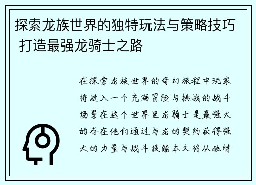 探索龙族世界的独特玩法与策略技巧 打造最强龙骑士之路