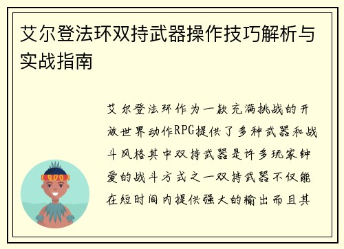 艾尔登法环双持武器操作技巧解析与实战指南