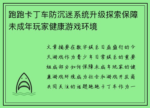 跑跑卡丁车防沉迷系统升级探索保障未成年玩家健康游戏环境