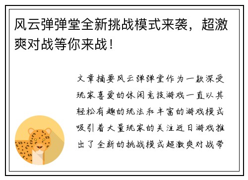 风云弹弹堂全新挑战模式来袭，超激爽对战等你来战！