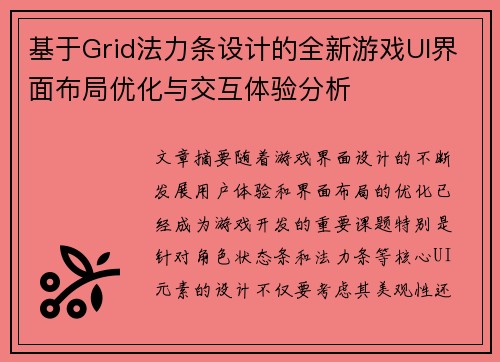 基于Grid法力条设计的全新游戏UI界面布局优化与交互体验分析