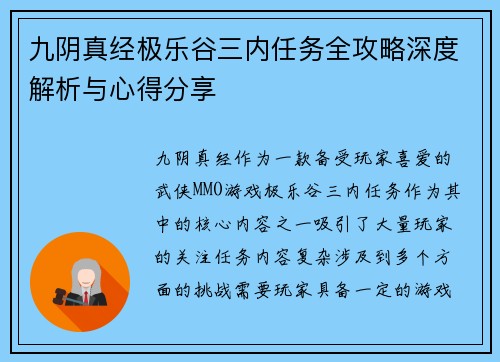 九阴真经极乐谷三内任务全攻略深度解析与心得分享