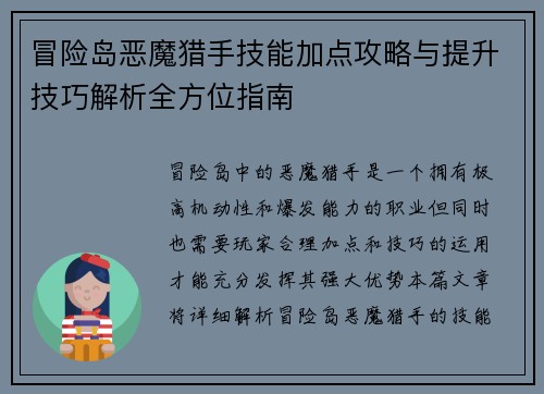冒险岛恶魔猎手技能加点攻略与提升技巧解析全方位指南