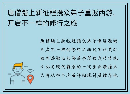 唐僧踏上新征程携众弟子重返西游，开启不一样的修行之旅