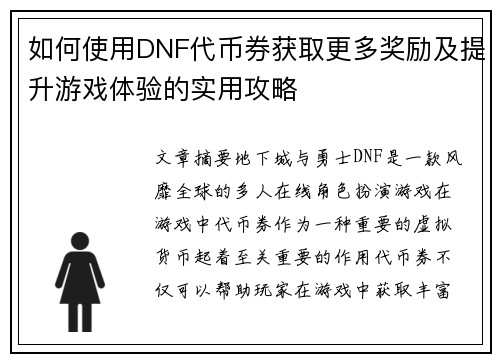 如何使用DNF代币券获取更多奖励及提升游戏体验的实用攻略