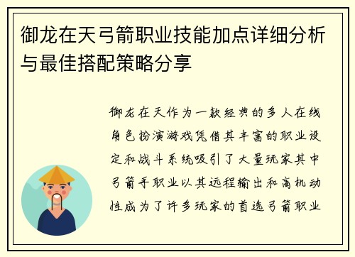 御龙在天弓箭职业技能加点详细分析与最佳搭配策略分享